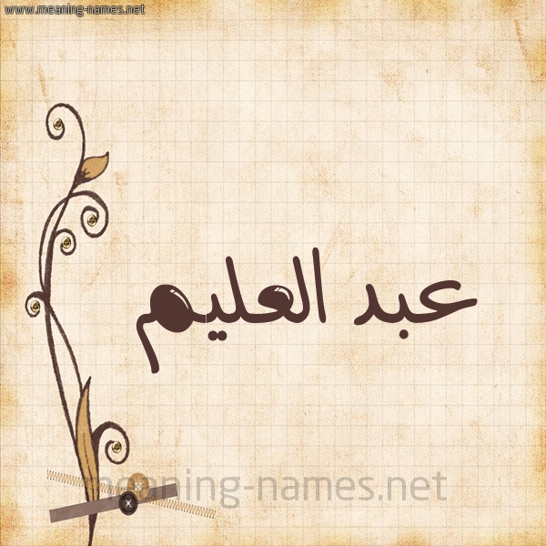شكل 6 صوره ورق كلاسيكي للإسم بخط عريض صورة اسم عبد العليم ABD-ALALIM